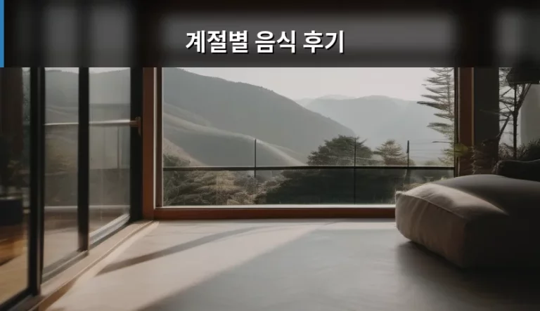 계절별 음식 후기 및 입맛 돋우는 제철 식재료 가이드