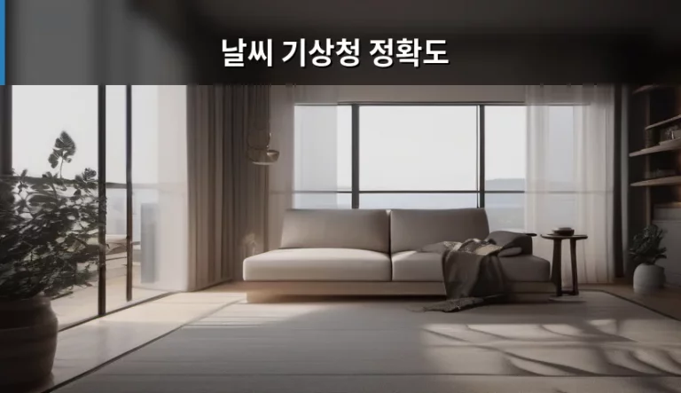 날씨 기상청 정확도와 일기예보 확인 방법