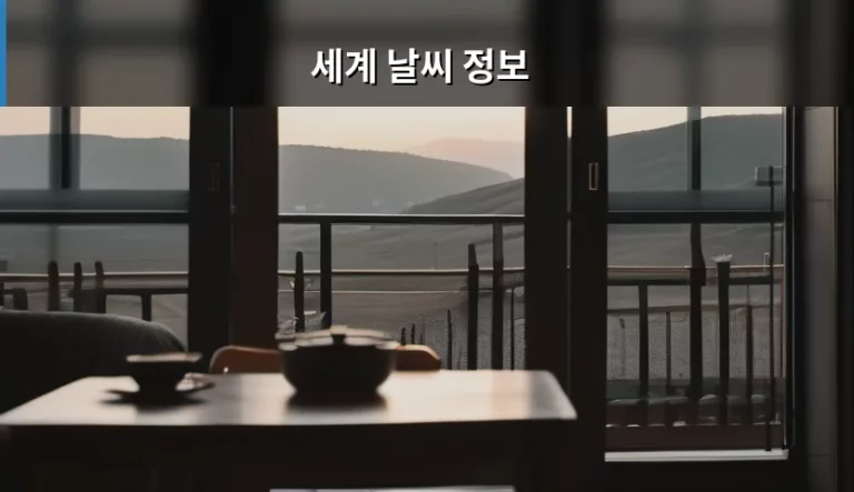 실시간 세계 날씨 정보 확인 방법과 여행 준비 팁