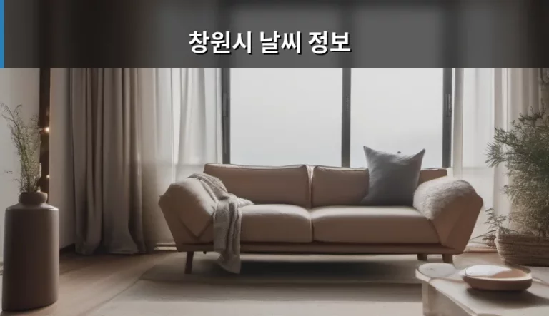 창원시 날씨 정보 확인 및 계절별 대비 가이드