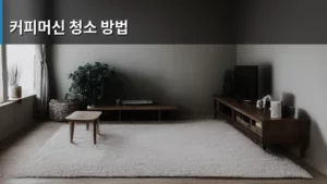 똑똑하게 하는 커피머신 청소 방법으로 최상의 커피 맛 유지하기