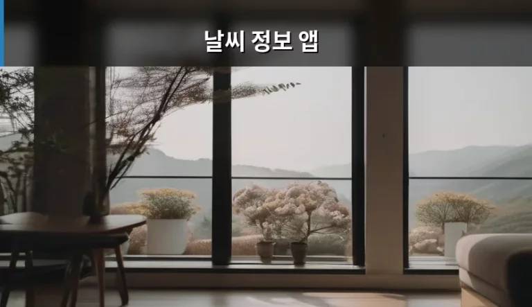 스마트한 일상을 위한 날씨 정보 앱 활용 가이드