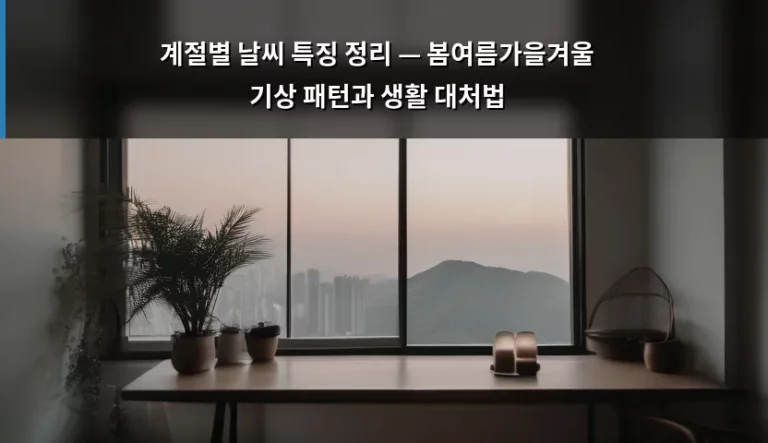 계절별 날씨 특징 정리 — 봄여름가을겨울 기상 패턴과 생활 대처법