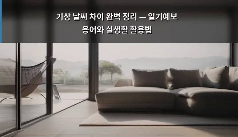 기상 날씨 차이 완벽 정리 — 일기예보 용어와 실생활 활용법