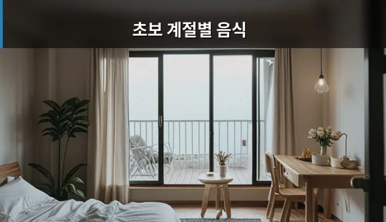 초보 계절별 음식 선택법과 식단 관리 가이드