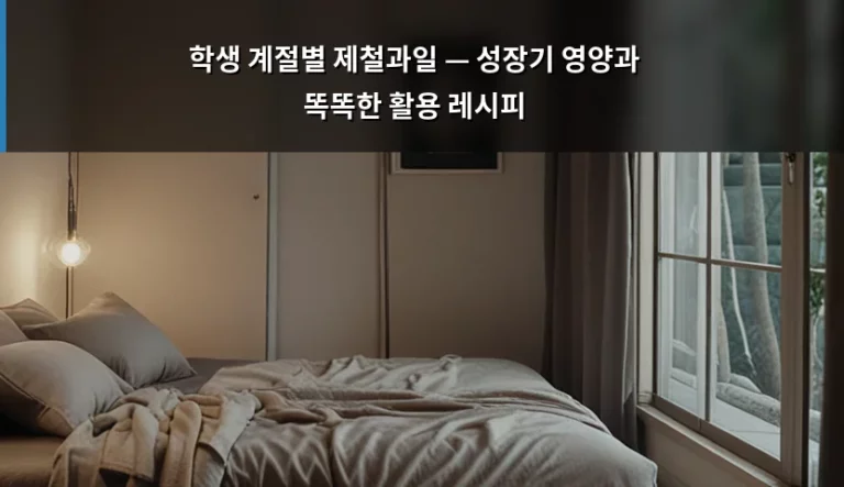 학생 계절별 제철과일 — 성장기 영양과 똑똑한 활용 레시피