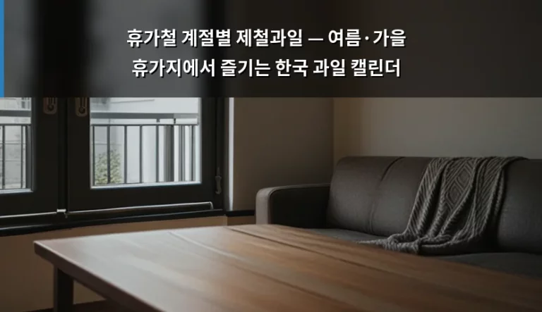 휴가철 계절별 제철과일 — 여름·가을 휴가지에서 즐기는 한국 과일 캘린더