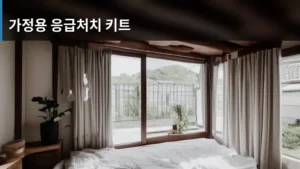 완벽한 대비를 위한 필수품, 가정용 응급처치 키트 구비법