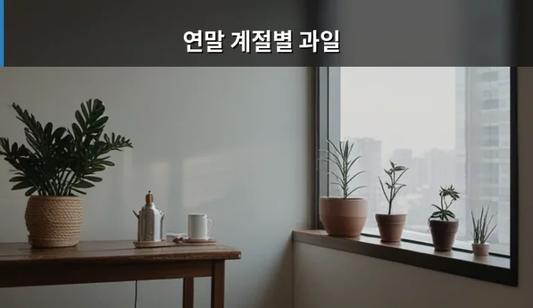 겨울철 건강을 챙기는 연말 계절별 과일 추천과 선택법