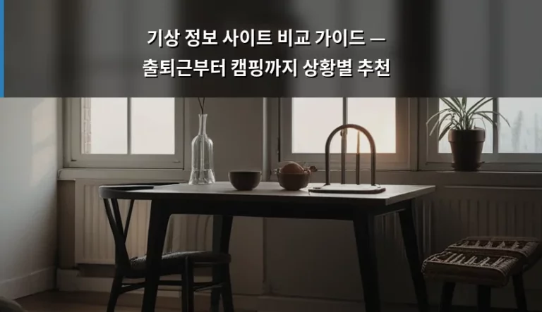 기상 정보 사이트 비교 가이드 — 출퇴근부터 캠핑까지 상황별 추천