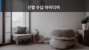 신발 수납 아이디어로 좁은 공간도 넓게 쓰는 꿀팁 대방출