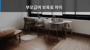 부모급여와 보육료, 정확히 뭐가 다를까? 부모라면 꼭 알아야 할 모든 것