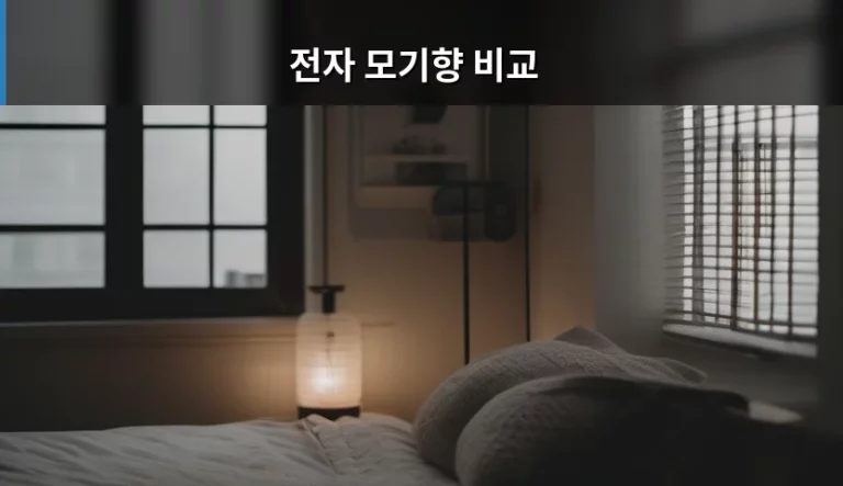 쾌적한 여름 밤을 위한 전자 모기향 비교 및 선택 가이드