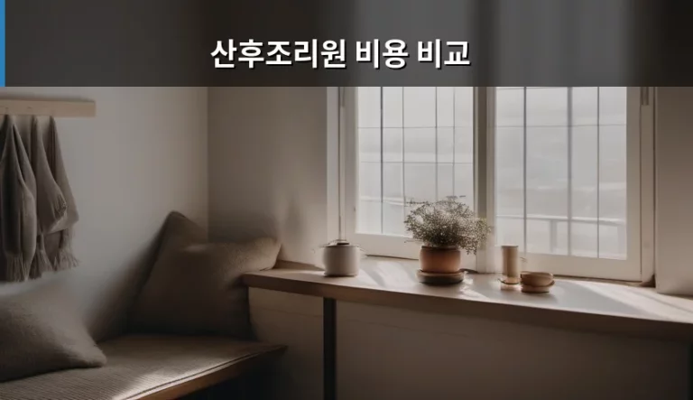 현명한 출산 준비를 위한 산후조리원 비용 비교 및 체크리스트 가이드