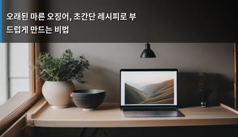 오래된 마른 오징어, 초간단 레시피로 부드럽게 만드는 비법