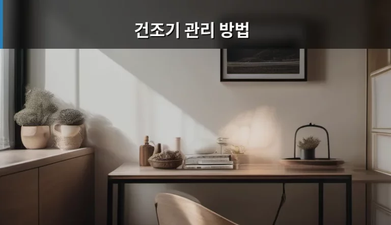 건조기 관리 방법 및 주기별 청소 가이드