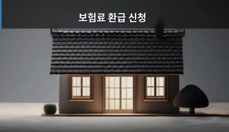 숨은 돈 찾는 보험료 환급 신청 방법 및 절차