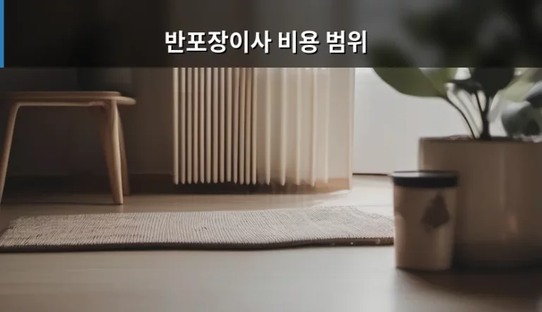 반포장이사 비용 범위 및 체크리스트 가이드