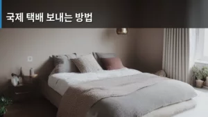 해외에 물건 보내기, 국제 택배 보내는 방법 완벽 가이드