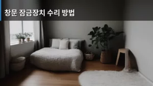 창문 잠금장치 수리 방법, 직접 고쳐서 안전하고 아끼는 팁