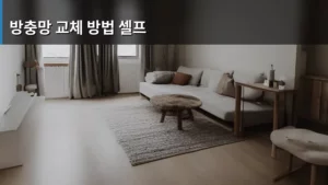 싱크대보다 쉬운! 방충망 교체 방법 셀프 완벽 가이드