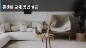 낡은 콘센트, 직접 교체하는 콘센트 교체 방법 셀프 완벽 가이드