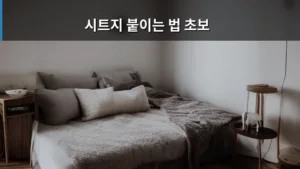 시트지 붙이는 법 초보도 성공하는 완벽 가이드 (2026년 최신 버전)