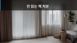 안 읽는 책 처분, 공간 정리부터 재활용까지 완벽 가이드