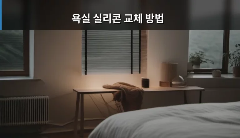 욕실 실리콘 교체 방법, 곰팡이 걱정 없는 깨끗한 욕실 만들기