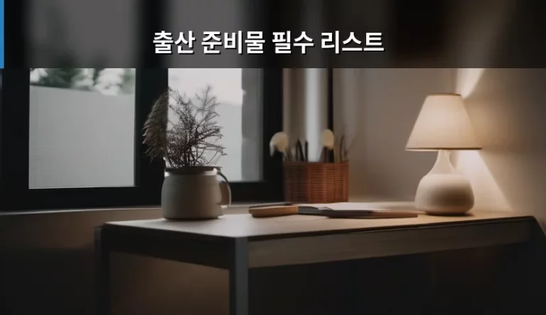 출산 준비물 필수 리스트 체크리스트 정리