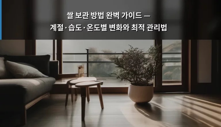 쌀 보관 방법 완벽 가이드 — 계절·습도·온도별 변화와 최적 관리법
