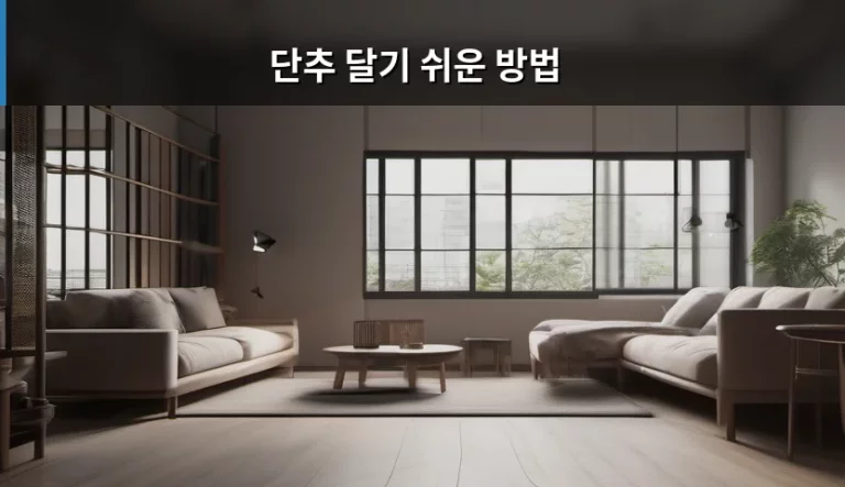 단추 달기 쉬운 방법과 바늘 없이 수선하는 팁