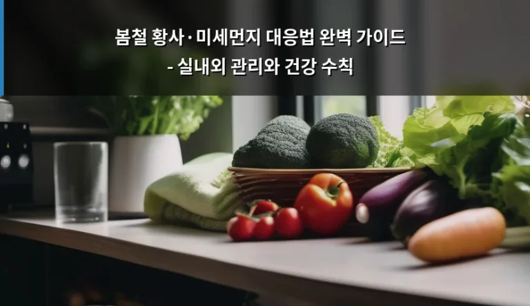봄철 황사·미세먼지 대응법 완벽 가이드 – 실내외 관리와 건강 수칙