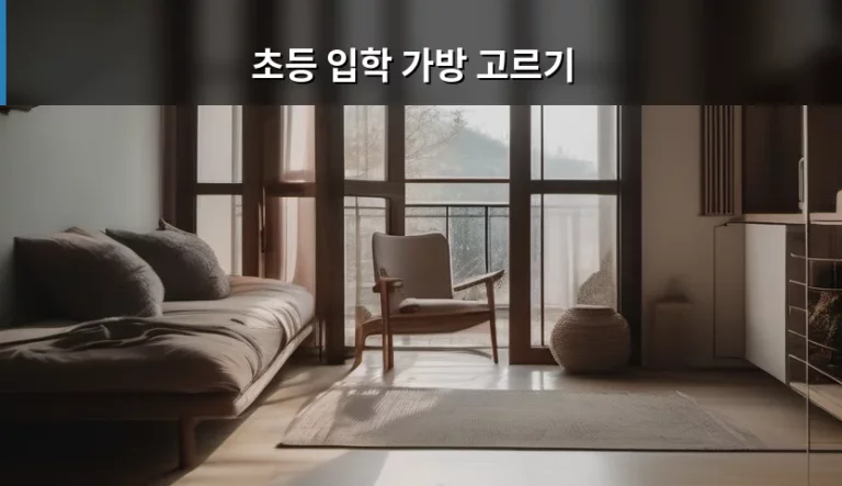초등 입학 가방 고르기 체크리스트와 선택 요령
