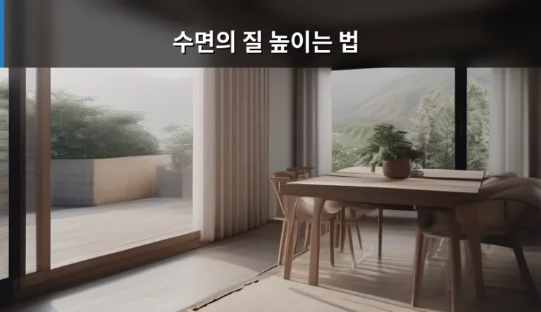 수면의 질 높이는 법 실천 가이드