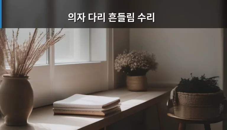 의자 다리 흔들림 수리 방법과 원인 분석