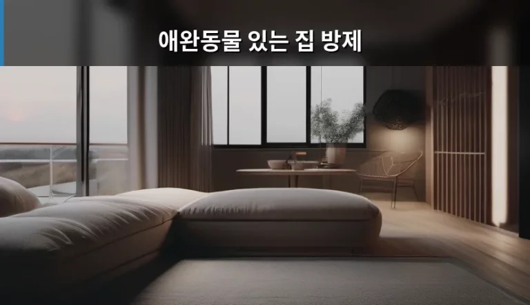 애완동물 있는 집 방제 안전 가이드