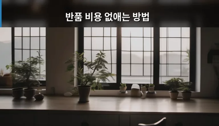 쇼핑 실패를 줄이는 반품 비용 없애는 방법