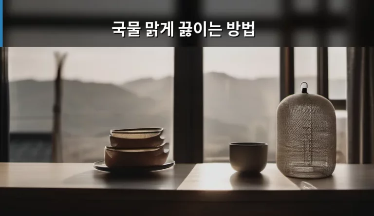 요리 초보도 성공하는 국물 맑게 끓이는 방법
