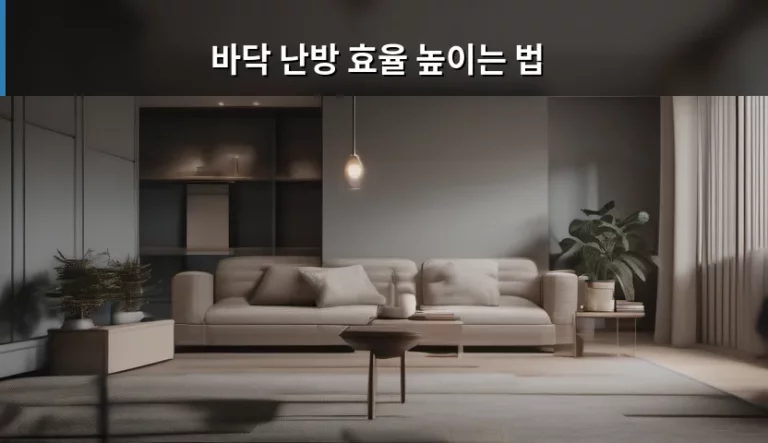 바닥 난방 효율 높이는 법 실천 가이드