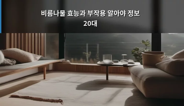 비름나물 효능과 부작용 알아야 정보 20대 가이드