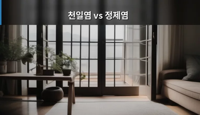 천일염 vs 정제염 차이점과 용도별 선택 방법