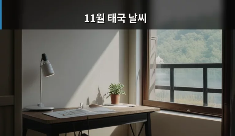 11월 태국 날씨 특징과 지역별 옷차림 준비물