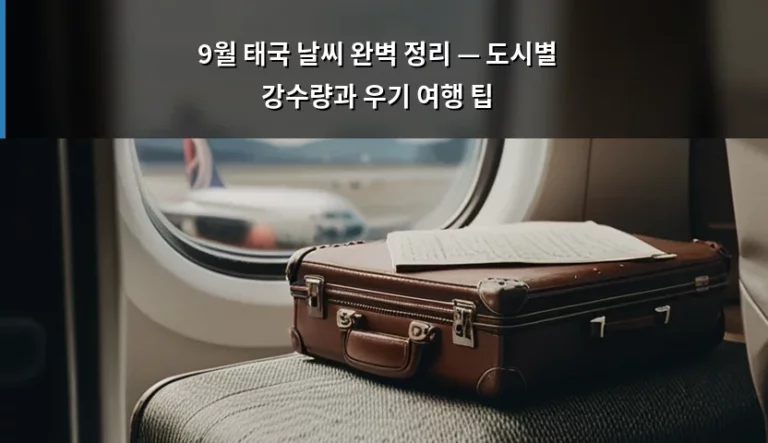 9월 태국 날씨 완벽 정리 — 도시별 강수량과 우기 여행 팁
