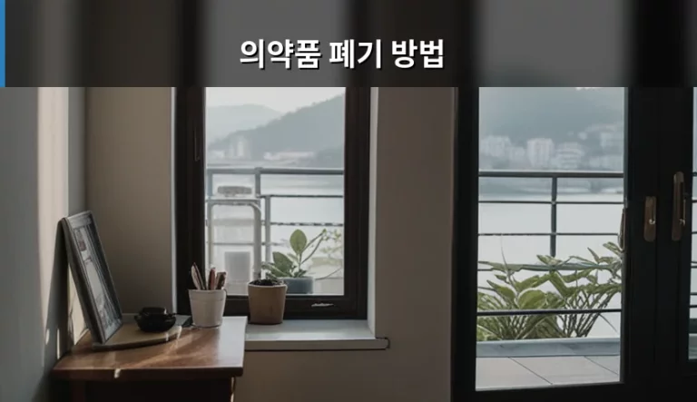 올바른 의약품 폐기 방법과 약국 수거함 이용 가이드