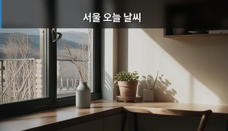 서울 오늘 날씨 확인법과 옷차림 및 외출 준비 가이드