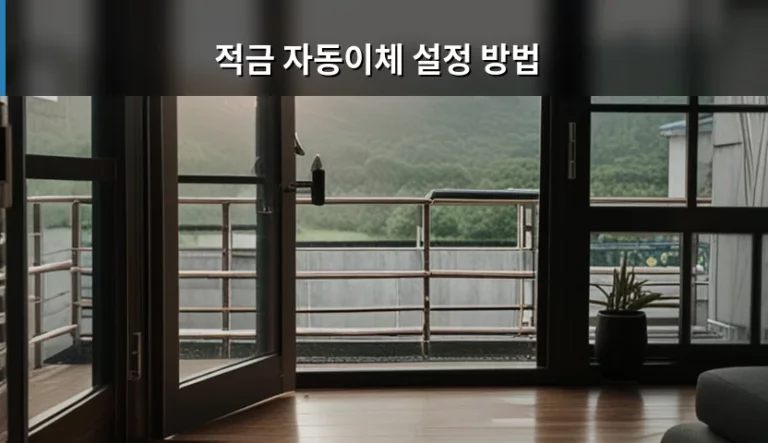 적금 자동이체 설정 방법 및 효율적인 자금 관리 팁