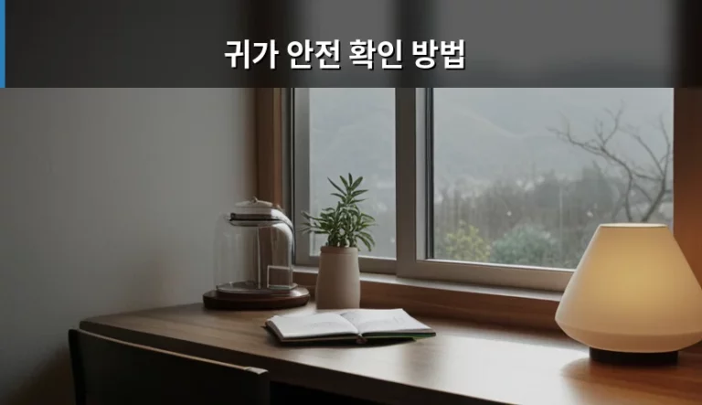 늦은 밤 안심하고 돌아오는 귀가 안전 확인 방법 가이드