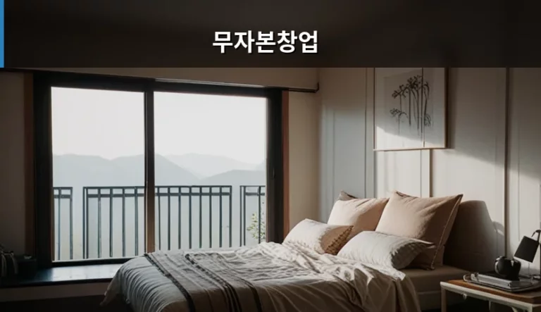 무자본창업 시작 방법과 현실적인 수익 창출 가이드