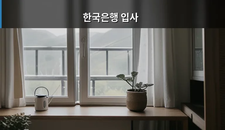 한국은행 입사 준비 방법과 채용 절차 가이드